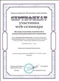 Сертификат участника web-семинара Методика подготовки воспитателей и музыкальный руководителей к утренникам