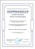 Сертификат участника web - семинара Развитие песенного и танцевального творчества дошкольников