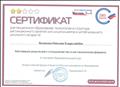 Сертификат Всероссийского форума "Педагоги России: инновации в образовании"