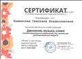 Сертификат за обучение на онлайн-вебинаре "Движение, музыка, слово! Система музыкальных упражнений, игр, песенок для детей дошкольного возраста"