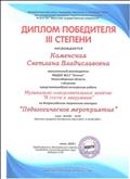Диплом победителя III Всероссийского творческого конкурса