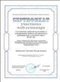 Сертификат составление рабочей программы и планирование работы музыкального руководителя в соответствии с ФГОС ДО