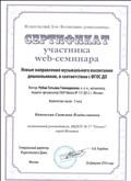 Сертификат участника web - семинара Новые направления музыкального воспитания дошкольников, в соответствии с ФГОС ДО 