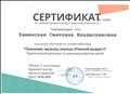 Сертификат за обучение на онлайн - вебинаре "Познание, музыка, малыш (Ранний Возраст)"